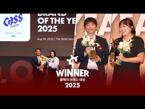 Capa de 🎥 2025 올해의 브랜드 대상 시상식 스케치 (2025년을 빛낸 올해의 브랜드는?) 🏆