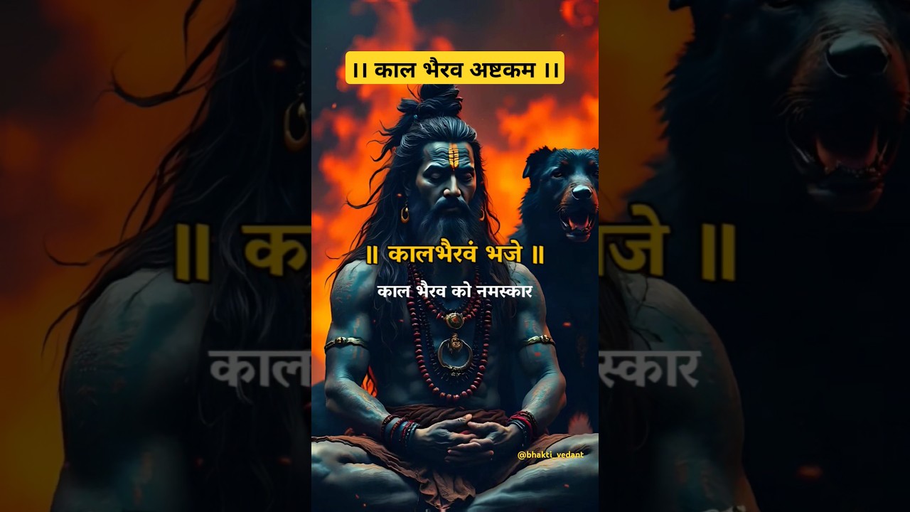 Kaalbhairav Ashtakam Stotra 🔥 काल भैरव अष्टकम | kaal bhairav ashtak | 