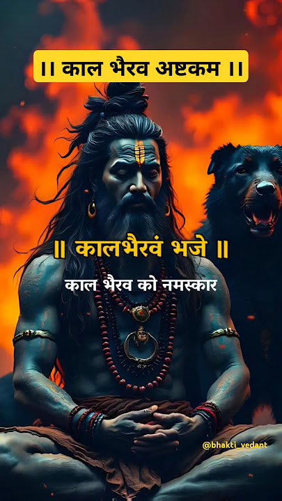 Kaalbhairav Ashtakam Stotra 🔥 काल भैरव अष्टकम | kaal bhairav ashtak | #shorts #kaalbhairav #viral