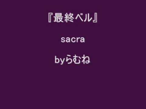 【低音女子/両声類】sacra 最終ベル　byらむね74 【歌ってみた】