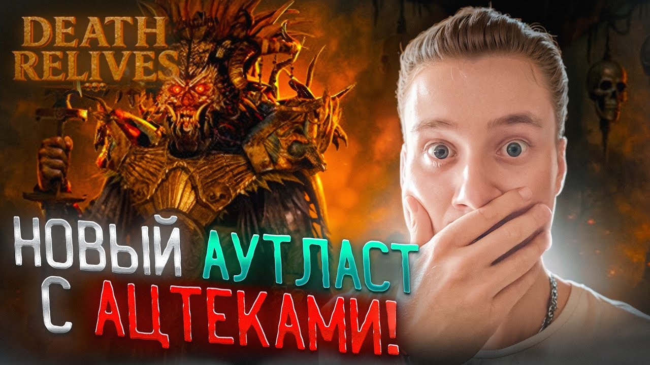 НОВЫЙ АУТЛАСТ С АЦТЕКАМИ! 🧩 Death Relives #1