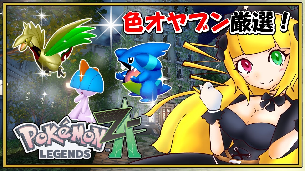オオヤアズマ ポケモン 4点 ポケモンZA#3】色違いオヤブンポケモン厳選配信☆Pokémon LEGENDS Z-A