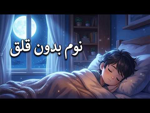 قرآن كريم لنوم هادئ وعميق 💙🎧 تلاوة تبعث السكينة وتريح القلب | نوم عميق وراحة نفسية لا توصف