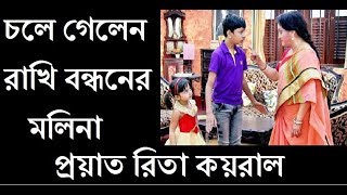 রখ-বনধনর জঠম আর নই পরযত রত কযরল Rita Koiral
