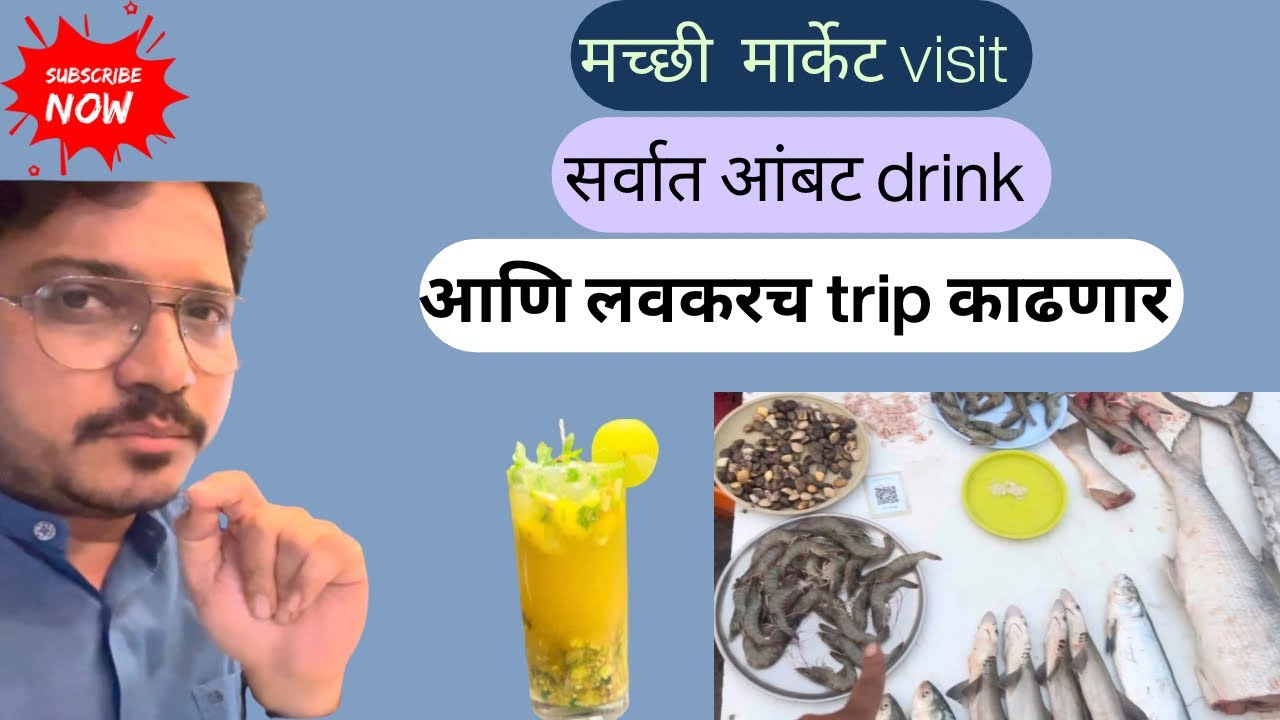 “आज मच्छी मार्केटला  गेलो आणि सर्वात आंबट drink बनवलाय”#marathivlogger#minivlog#boisarkar#routines 