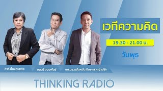 FM 96.5 | เวทีความคิด | เก็บตกการประชุมสมัชชาใหญ่สหประชาชาติ | 22 ก.ย.  64 screenshot 4