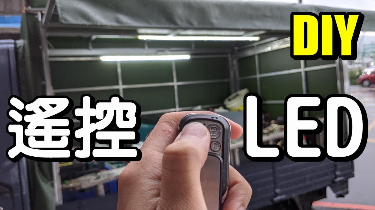 如何在貨車裡加裝遙控led燈條how To Build Rc Led In Truck Youtube 如何在貨車裡加裝遙控led燈條how To Build Rc Led In Truck Youtube