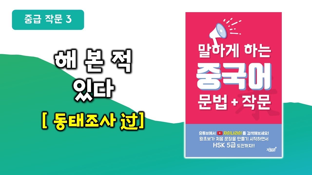 [말하게 하는 중국어 문법+작문] 중급 중국어 3. 동태조사 过  p.94