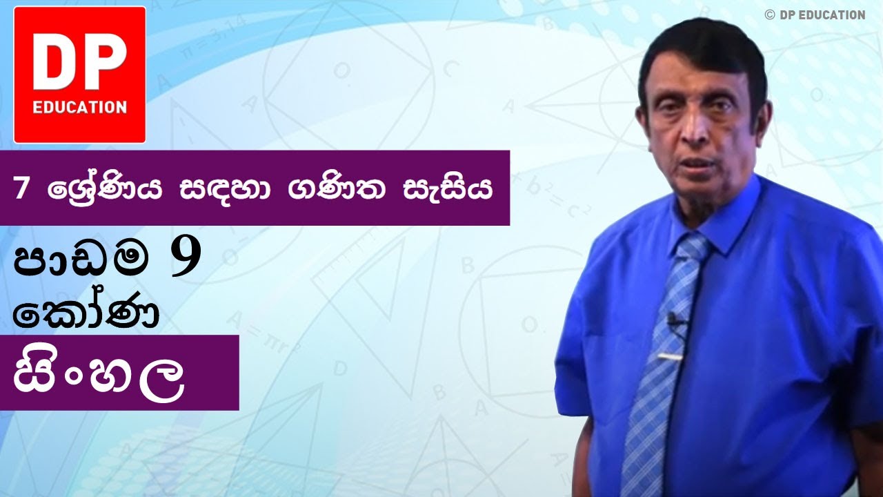 පාඩම 9 - කෝණ | 7 ශ්‍රේණිය සඳහා ගණිත සැසිය