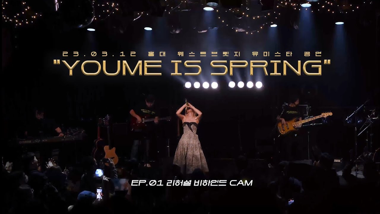 유미 콘서트 리허설 부터 홍대 찢