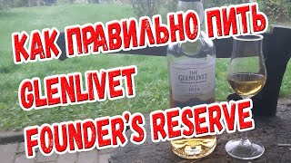 Как правильно пить виски Glenlivet founder&#39;s reserve.