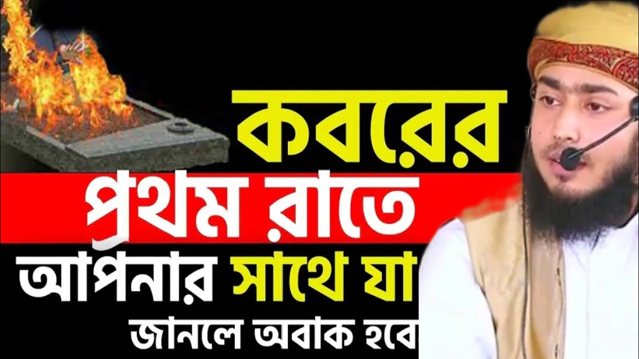 তওবা এবং কবরের প্রশ্ন 