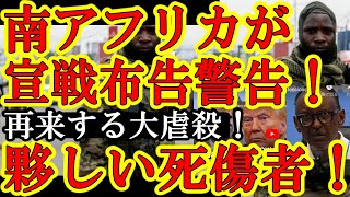 【驚愕の死傷者数！アフリカ大陸でガチ戦争！南アフリカ大統領が宣戦布告を警告！受けたルワンダ大統領『やってみろ！』】コンゴ国内（DRC）で南ア軍とルワンダ武装勢力が激突！ルワンダ大虐殺の起きたヤバい場所