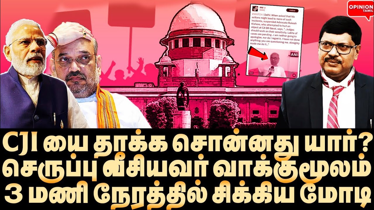 கேஸ் போடாமல் செருப்பை திருப்பி கொடுத்த அமித்ஷா! ஆடிப்போன உச்சநீதிமன்றம் | Yasir | CJI Gavai | Modi