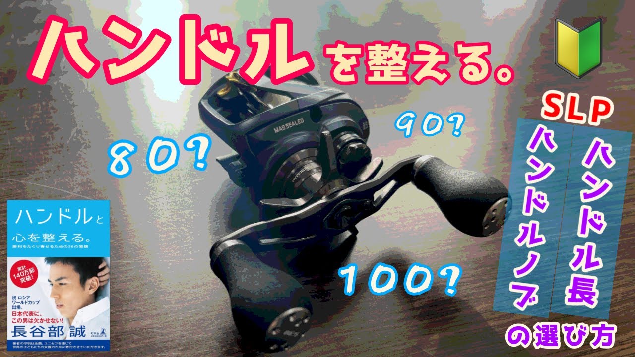 【SLP】ハンドルを整える。ハンドル長とハンドルノブの最適解は⁉️用途別解説