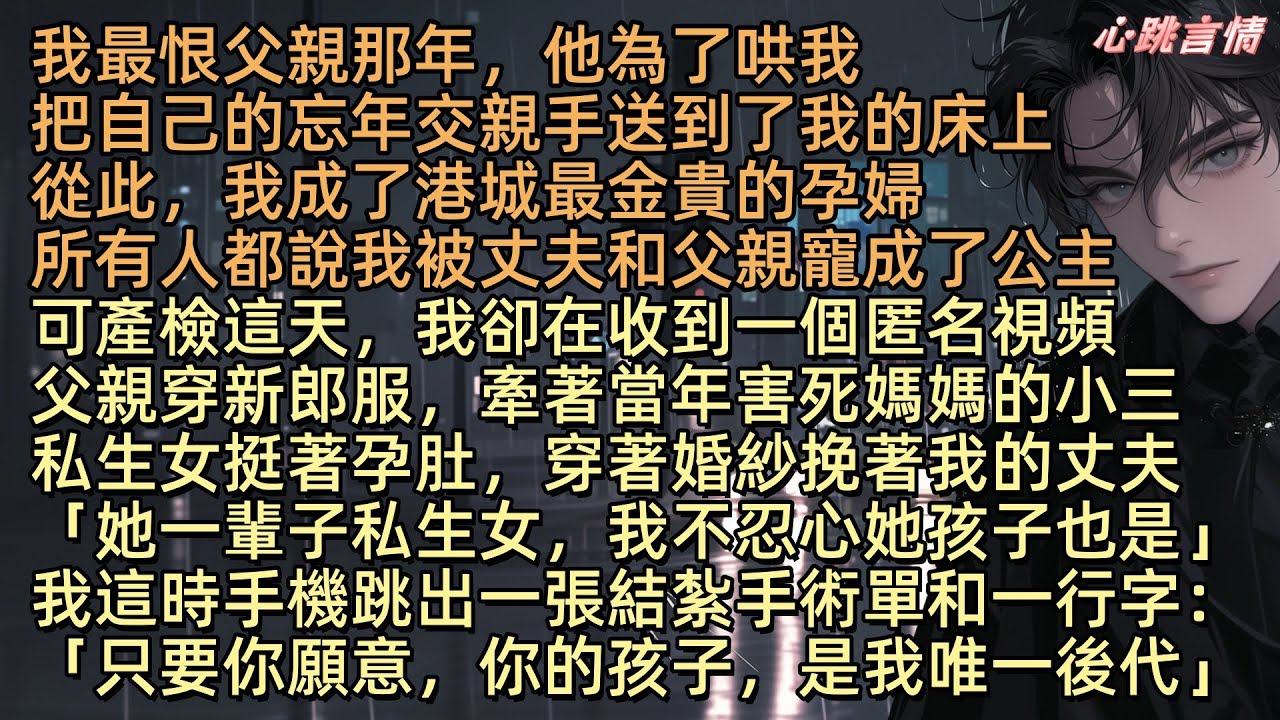 我最恨父親那年，他為了哄我。把自己的忘年交親手送到了我的床上，我成了港城最金貴的孕婦，所有人都說我被丈夫和父親寵成了公主，可產檢這天，我卻在收到一個匿名視頻，父親穿新郎服，牽著當年害死媽媽的小三