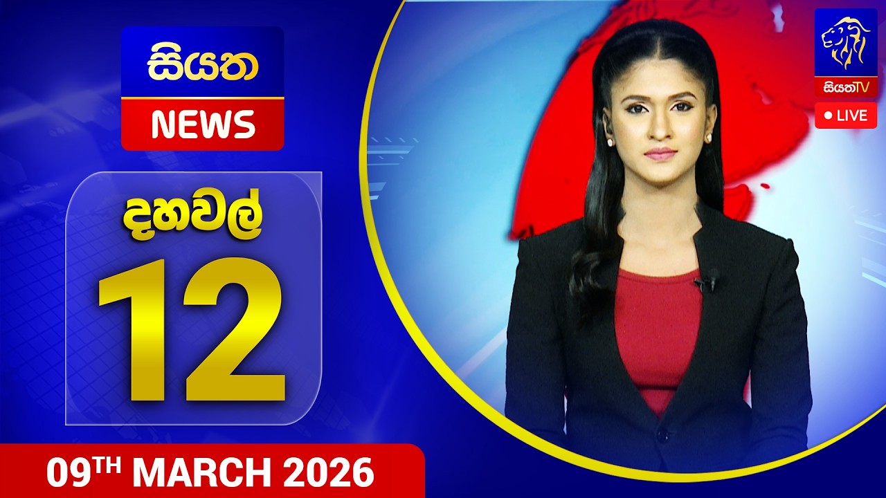 🔴 LIVE | Siyatha News | 12.00 PM | 09 - 03 - 2026