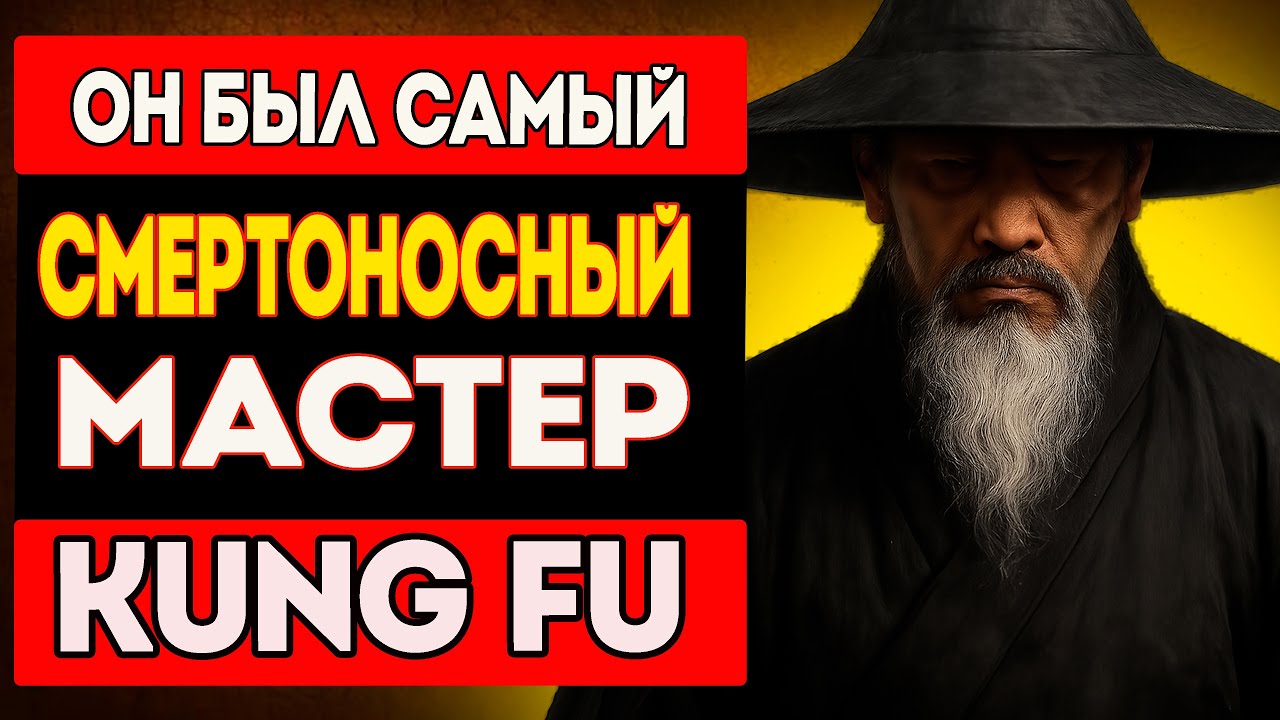 Этого МАСТЕРА Боялись Даже ИМПЕРАТОРЫ | Вся Правда о Легенде Боевых Искусств