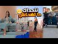 ميمز مغربي نتحداك ما تموتش بالضحك فهاد الحلقة
