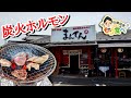【もり食べⅡ】茨城県龍ケ崎市 東京中目黒 炭火焼肉ホルモンまんてん