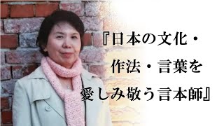 言本師　菊池裕子　古事記の語り部となる言伝師にメッセージ