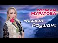 “Қызыл Раушан” Уланғасыр Камиев &amp; Тогжан Муратова женская версия на русском