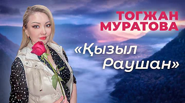 “Қызыл Раушан” Уланғасыр Камиев & Тогжан Муратова женская версия на русском