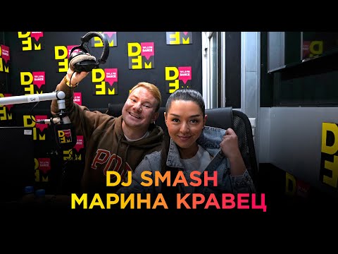 DJ SMASH и МАРИНА КРАВЕЦ на DFM