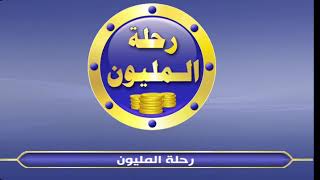 لعبة المليون من سيربح المليون صوت جورج قرداحي screenshot 1