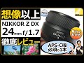 NIKKOR Z DX 24mm f/1.7 【Nikon ミラーレス一眼カメラ APS-Cにオススメの明るい単焦点】Z30/Z50/Zfcに必須の交換レンズを作例レビューで解説。