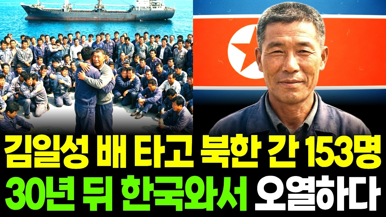김일성 배 타고 북한 간 153명, 30년 뒤 한국에서 울었습니다.