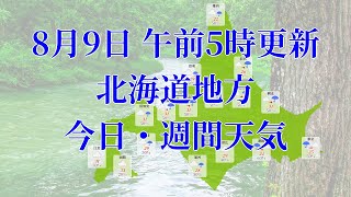 2023年08月09日(水) 全国・北海道地方 今日・週間天気予報 (午前5時動画更新 気象庁発表データ)08 HOKKAIDOU 2023080905