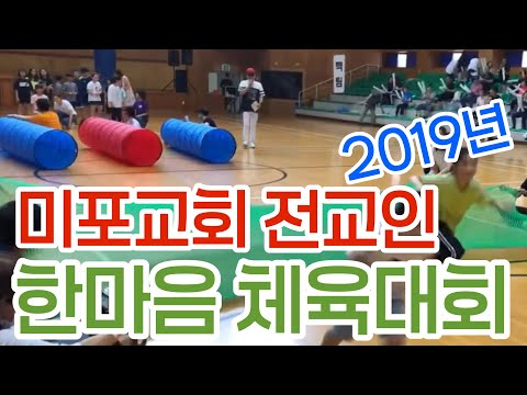 미포교회 2019년 전교인 체육대회 스케치영상