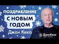 Джон Кехо: Новогоднее поздравление. С новым 2022 годом!