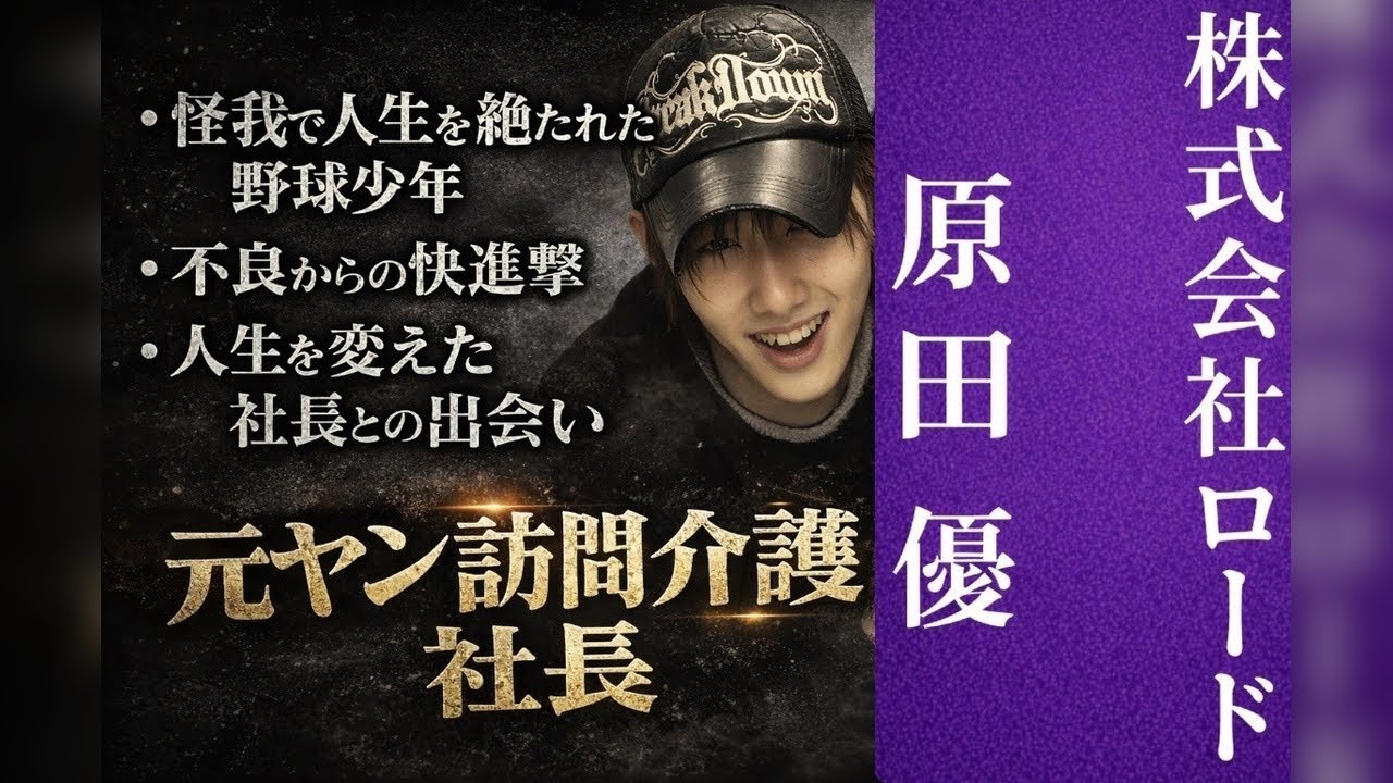 【実録】「不正請求は許さない」29歳連続起業家が語る訪問介護の裏側と、障がい福祉の未来。＃訪問介護事業所ロード原田優　【後編】