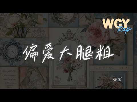 弹壳 - 偏爱大腿粗 「Eh eh 他是一只绒毛玩偶」【動態歌詞/Lyrics Video】 #弹壳 #偏爱大腿粗 #動態歌詞