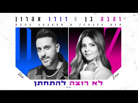 דודו אהרון & זהבה בן - לא רוצה להתחתן  (prod.by Matan Dror )