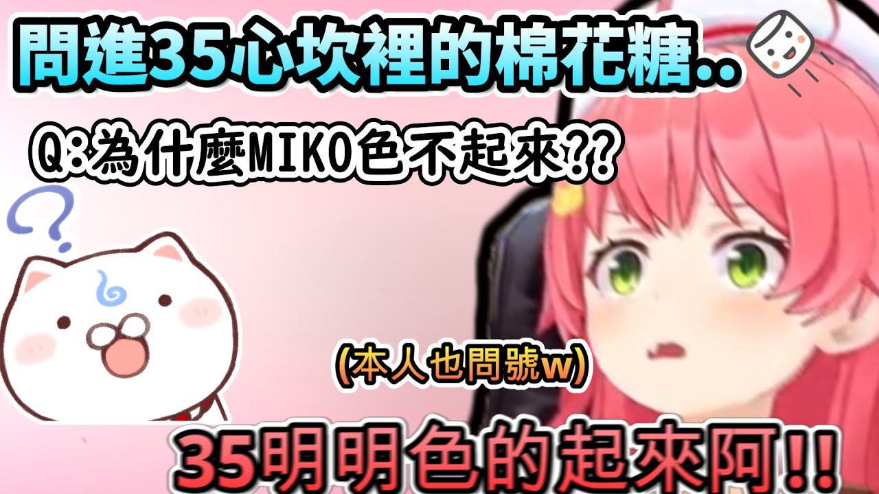 為什麼MIKO色不起來啊!?那些問進35心坎裡的棉花糖!ww【さくらみこ/ホロライブ】【hololive】【vtuber中文字幕】