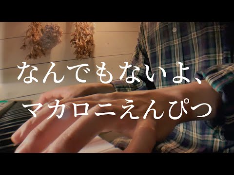 なんでもないよ、/マカロニえんぴつ　ピアノ弾き語りcover