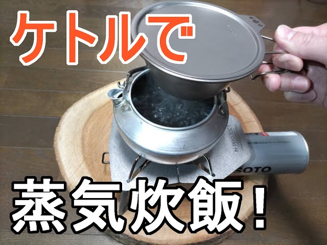 ケトルで炊飯 [トランギア] [snow peak チタン シェラカップ