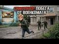 СИМУЛЯТОР ПОБЕГА ОТ ВОЕНКОМАТА 2: МЕНЯ ПОЧТИ ПОЙМАЛИ