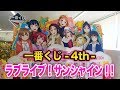 今回も狙い通り!?発売日に引いてみた! 一番くじ -4th- ラブライブ!サンシャイン!!