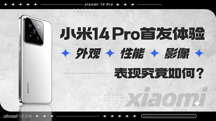 小米14 Pro首发体验 外观、性能、影像表现究竟如何？ - 天天要闻
