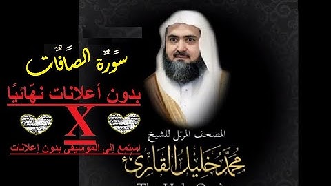 37 سورة الصافات كاملة من المصحف المرتل للشيخ محمد خليل القارئ أجمل تلاوت بالاداءالحجازي فوق الوصف HD