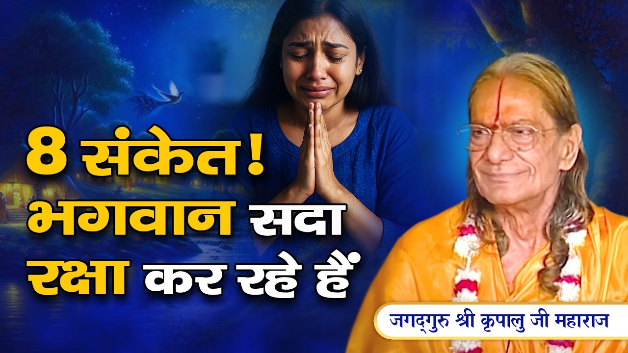 8 Reason - भगवान सदा आपके साथ, आपकी रक्षा कर रहे हैं | Jagadguru Kripalu Ji Pravachan