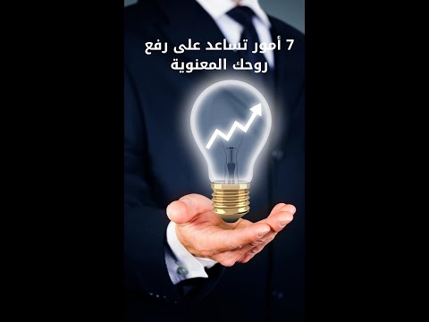 7 أمور تساعد على رفع روحك المعنوية 