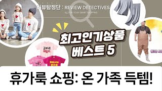 여름휴가 패밀리룩 쇼핑: 커플/가족 원피스, 단체티, 가슴장화까지!