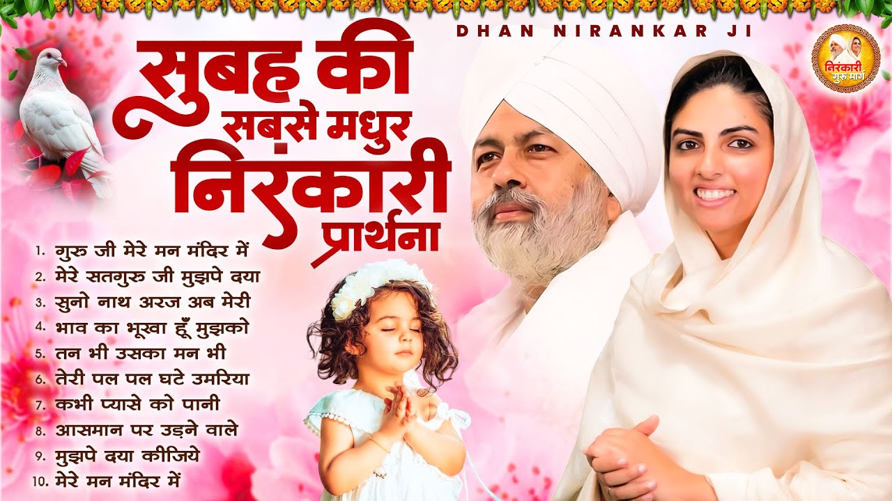 सुबह की मधुर निरंकारी प्रार्थना | Nirankari Geet | Nirankari Bhajan-Dhan Nirankar |Nirankari Prathna