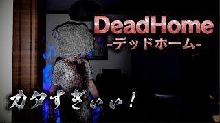怖いけど敵が堅すぎて笑っちゃった短編３Dホラーアドベンチャーゲーム【DeadHome】びっと screenshot 3