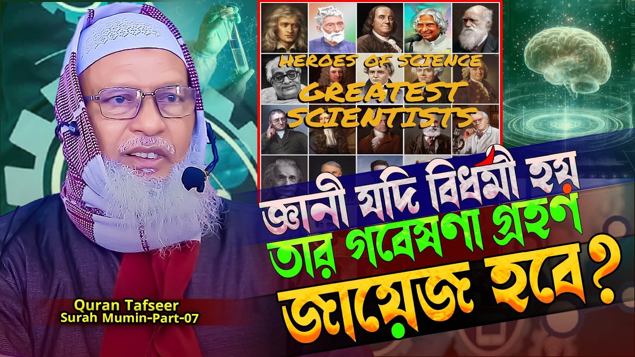 জ্ঞানীদেরকে কুরআন বিশেষভাবে কি নির্দেশ করে⁉️সূরা আল্‌ মু'মিন বাংলা তাফসীর (Part-07)